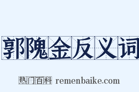 郭隗金反义词是什么意思的图片
